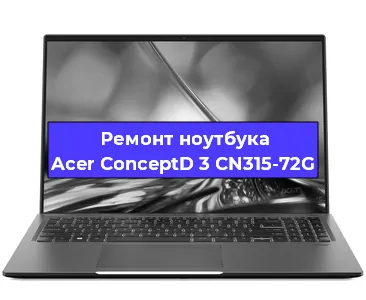 Чистка от пыли и замена термопасты на ноутбуке Acer ConceptD 3 CN315-72G в Ростове-на-Дону
